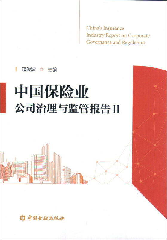 中国保险业公司治理与监管报告-II