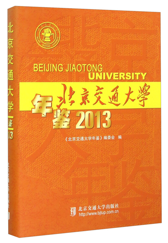 北京交通大学年鉴`2013