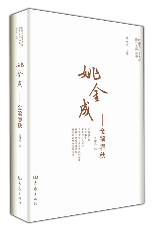 姚金成——金笔春秋