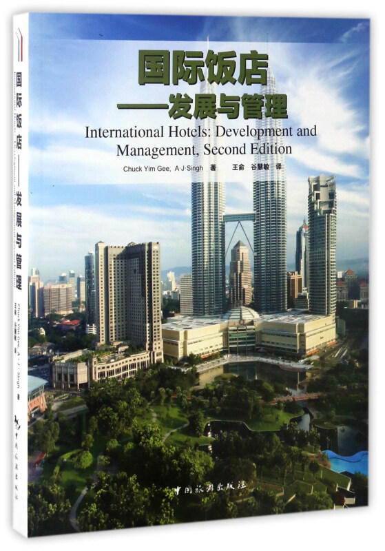 国际饭店:发展与管理:development and management