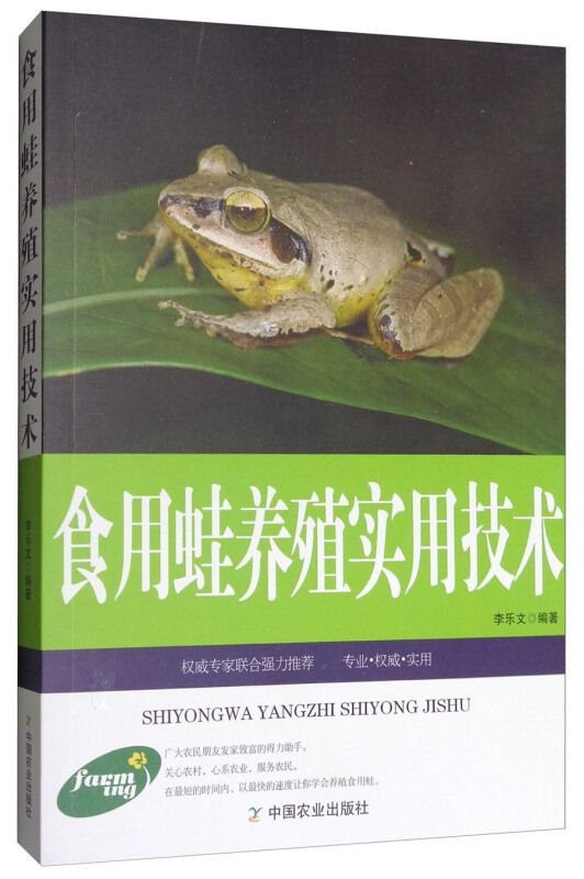 食用蛙养殖实用技术