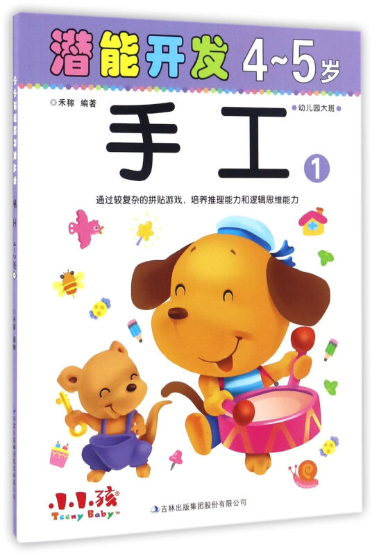 4-5岁-手工-潜能开发-1-幼儿园大班