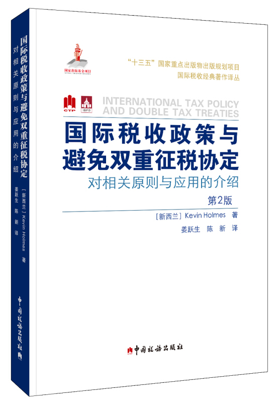 国际税收政策与避免双重征税协定