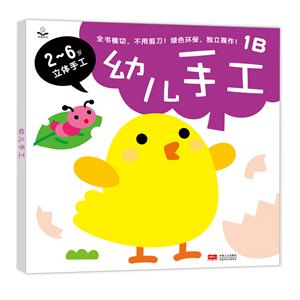 幼儿手工-2-6岁立体手工-1B-技术教育社区