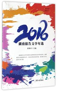 2016-湖南报告文学年选-技术教育社区