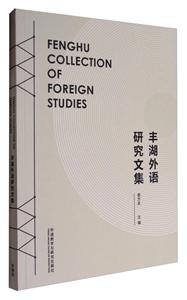 丰湖外语研究文集-技术教育社区
