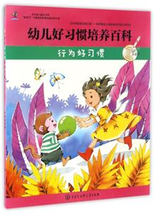 行为好习惯-幼儿好习惯培养百科-技术教育社区