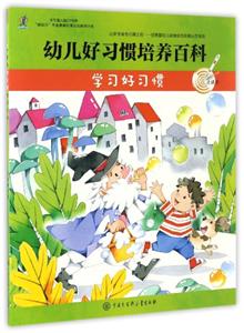 学习好习惯-幼儿好习惯培养百科-技术教育社区