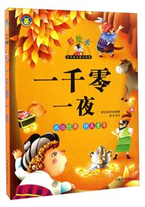 一千零一夜-世界著名童话故事-彩绘本-技术教育社区