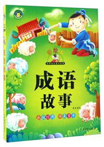 成语故事-世界著名童话故事-彩绘本-技术教育社区