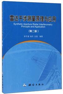 雷达干涉测量原理与应用-(第二版)-技术教育社区