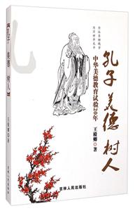 孔子 美德 树人:中华美德教育试验20年-技术教育社区