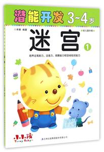 3-4岁-迷宫-潜能开发-1-幼儿园中班-技术教育社区