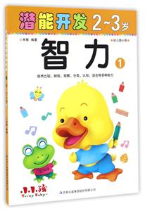 2-3岁-智力-潜能开发-1-幼儿园小班-技术教育社区