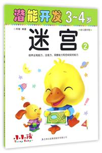 3-4岁-迷宫-潜能开发-2-幼儿园中班-技术教育社区