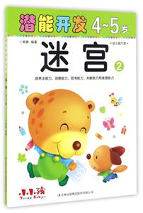 4-5岁-迷宫-潜能开发-2-幼儿园大班-技术教育社区