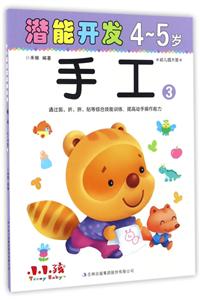 4-5岁-手工-潜能开发-3-幼儿园大班-技术教育社区