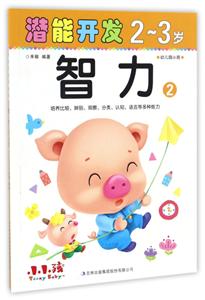 2-3岁-智力-潜能开发-2-幼儿园小班-技术教育社区