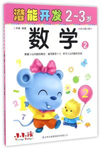 2-3岁-数学-潜能开发-2-幼儿园小班-技术教育社区