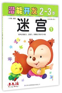 2-3岁-迷宫-潜能开发-1-幼儿园小班-技术教育社区