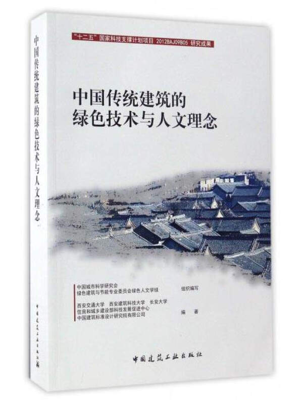 中国传统建筑的绿色技术与人文理念