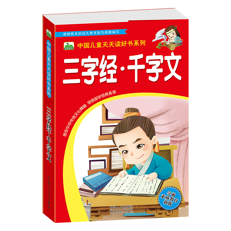 三字经.千字文-学前素质教育新版