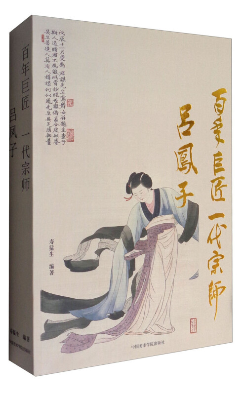 吕凤子-百年巨匠一代宗师