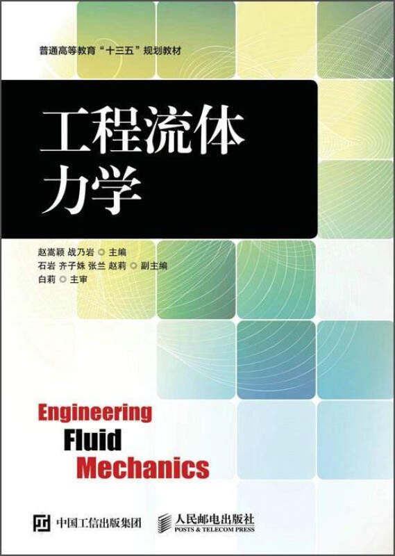 工程流体力学