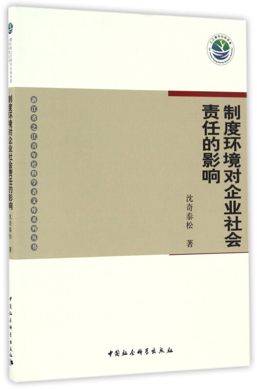 制度环境对企业社会责任的影响