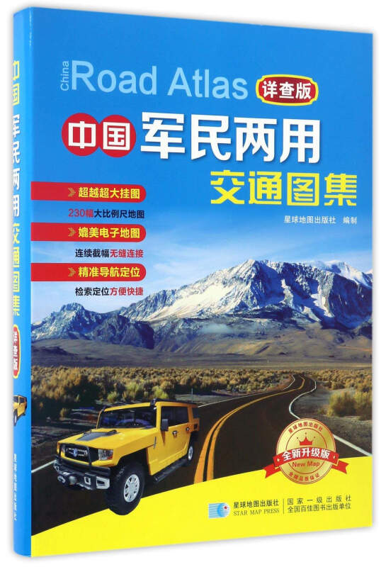 中国军民两用交通图集-全新升级版-详查版