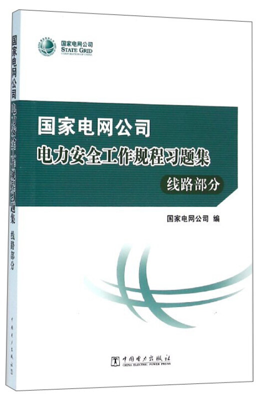 国家电网公司电力安全工作规程习题集 线路部分