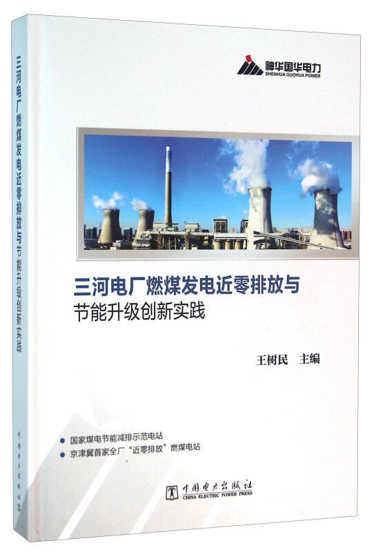 三河电厂燃煤发电近零排放与节能升级创新实践