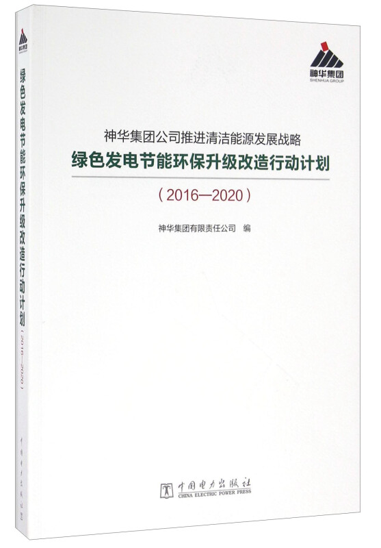 神华集团公司推进清洁能源发展战略 绿色发电节能环保升级改造行动计划(2016—2020)