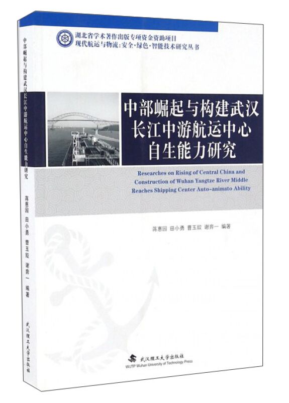 中部崛起与构建武汉长江中游航运中心自生能力研究