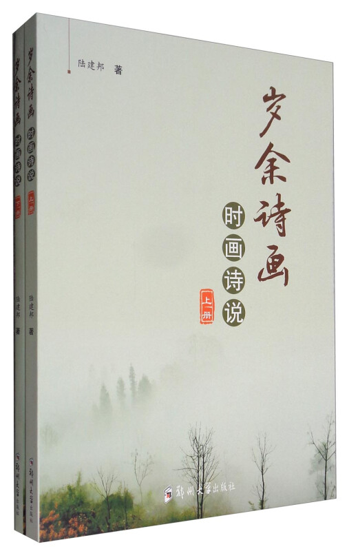 岁余诗画-时画诗说-(全2册)