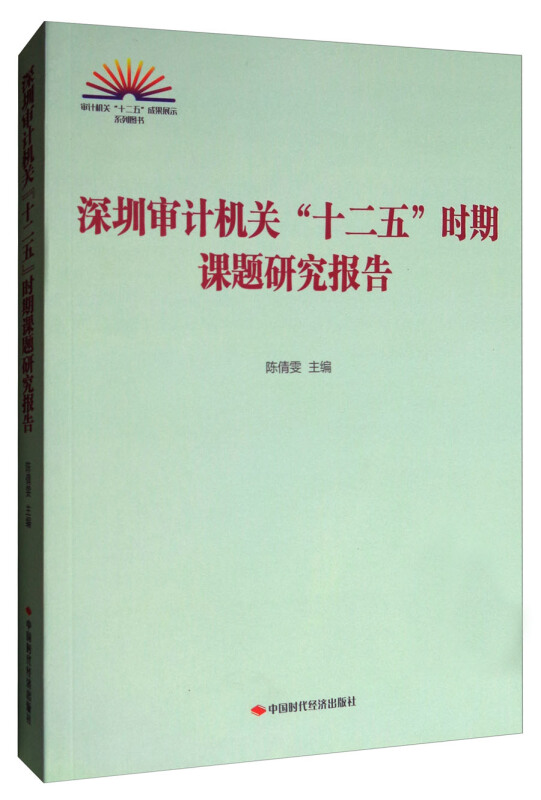 深圳审计计机关 十二五课题研究报告