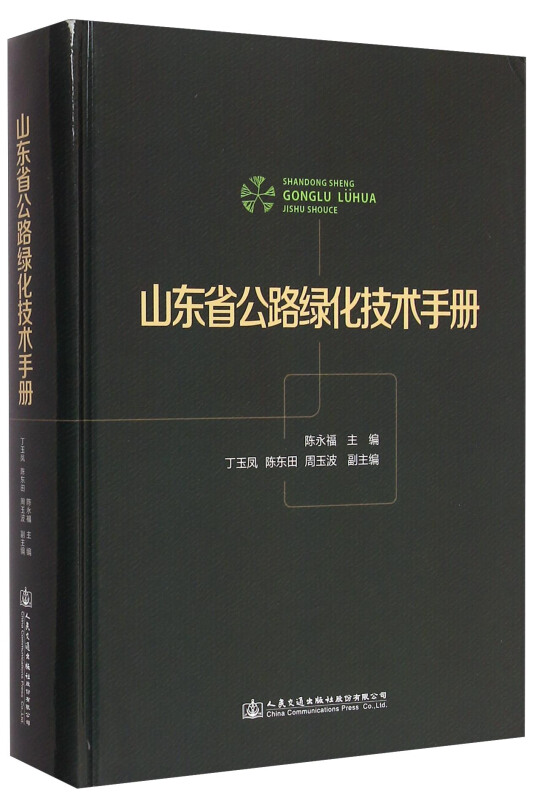 山东省公路绿化技术手册