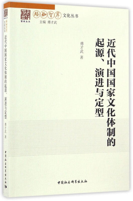 近代中国国家文化体制的起源.演进与定型
