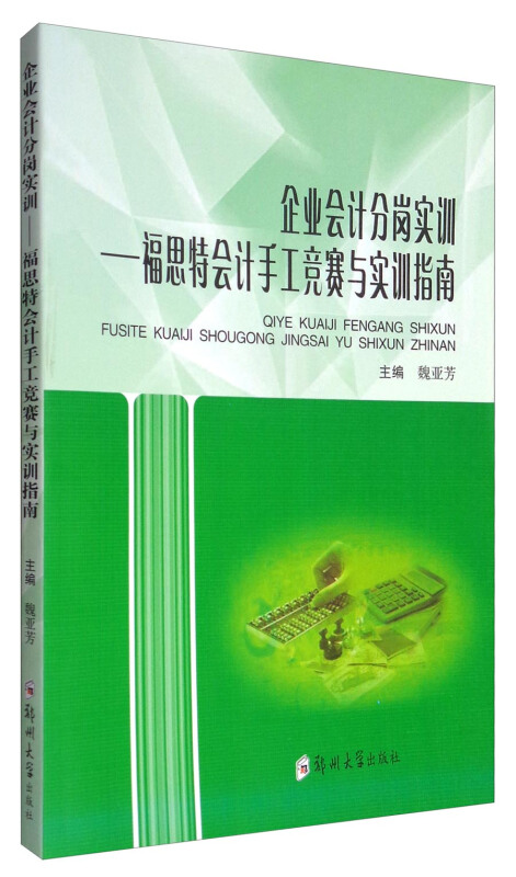 企业会计分岗实训-福思特会计手工竞赛与实训指南