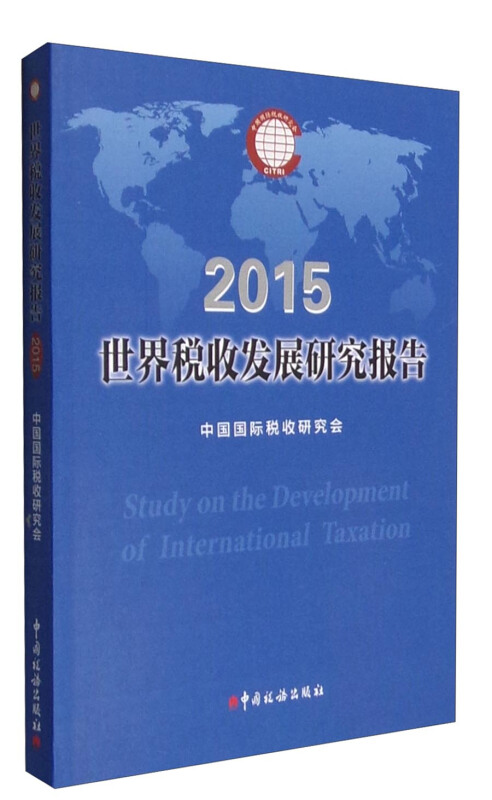 世界税收发展研究报告