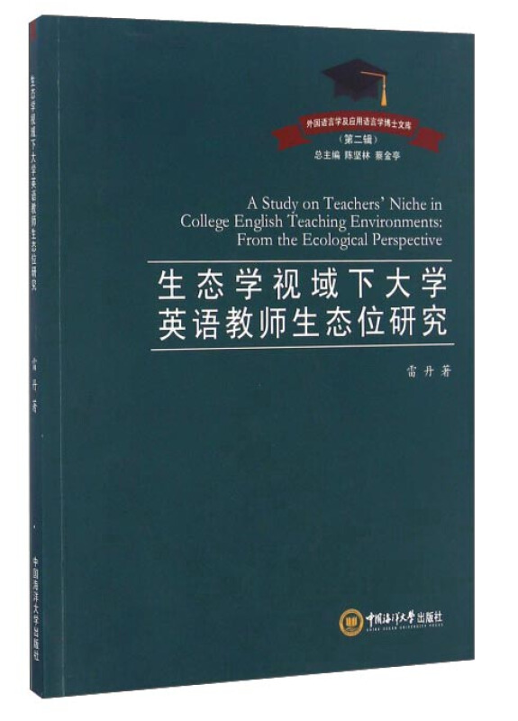 生态学视域下大学英语教师生态位研究:::