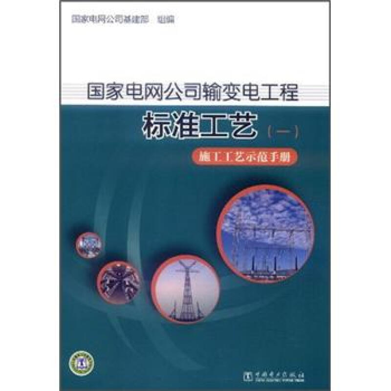 国家电网公司输变电工程 标准工艺 (一) 施工工艺师范手册