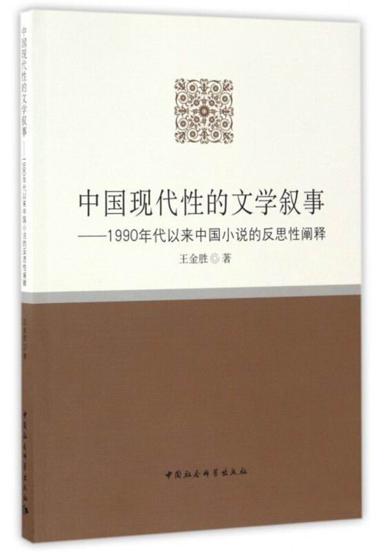 中国现代性的文学叙事-20世纪90年代以来中国小说的反思性阐释