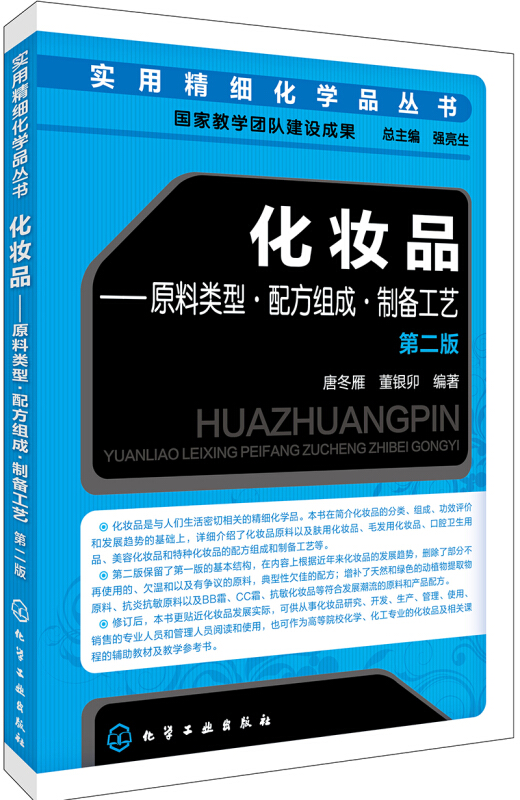 化妆品-原料类型.配方组成.制备工艺-第二版