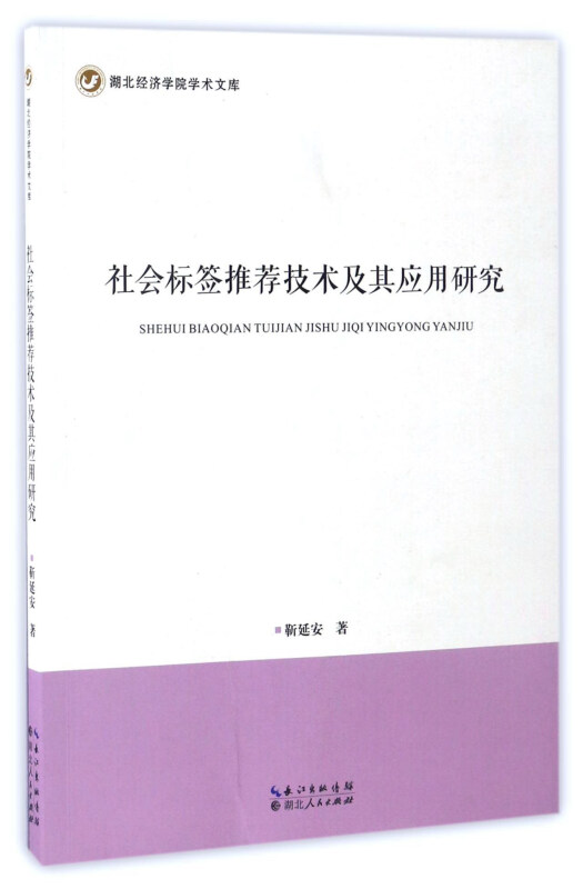社会标签推荐技术及其应用研究