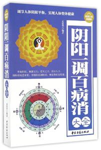 阴阳一调百病消大全-技术教育社区