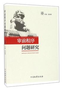 审前程序问题研究-技术教育社区