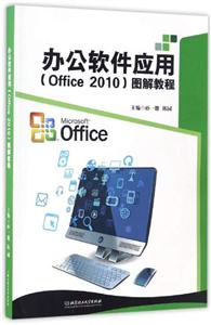 办公软件应用(Office 2010)图解教程-技术教育社区
