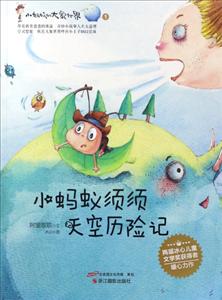 小蚂蚁须须天空历险记-小蚂蚁的大象世界-1-技术教育社区