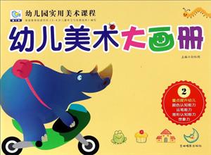 幼儿美术大画册-幼儿园实用美术课程-2-技术教育社区